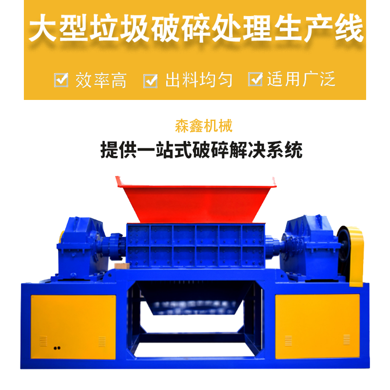 果蔬陳腐廚房垃圾撕碎機 學校廢品回收粉碎機 森鑫大型垃圾撕碎機