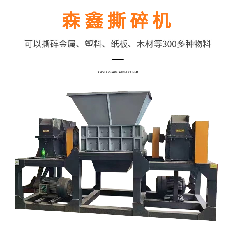 搪瓷罐廢管破碎機(jī) 森鑫800廢紙撕碎機(jī)現(xiàn)貨直發(fā) 棉布棉被撕碎機(jī) 高扭矩 破碎力度強(qiáng)